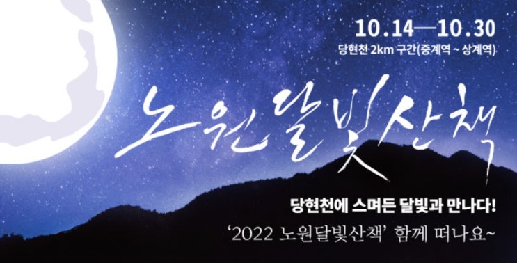  [10월 축제] 2022 노원달빛 산책 기본정보
