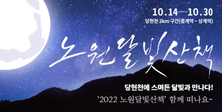 [10월 축제] 2022 노원달빛 산책 기본정보