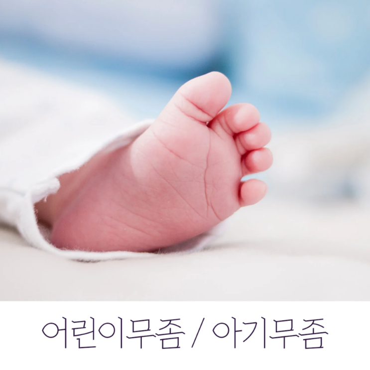  어린이 무좀(아기 무좀) 아이 발이 가렵다면? 습진과 달라요.