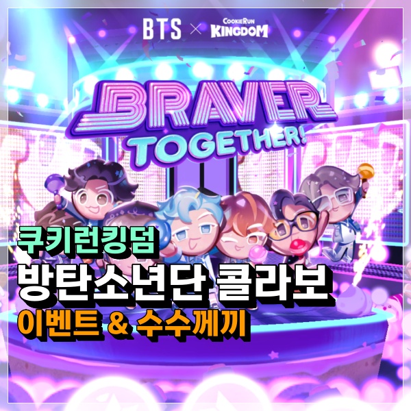  쿠키런 킹덤 x 방탄소년단(BTS) 콜라보 역대급 이벤트 정보! 수수께끼 정답 레알 인정!!! 쿠킹덤 공략!