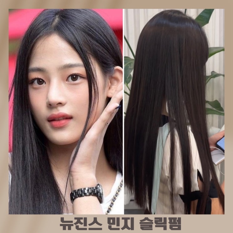  슬릭펌 뉴진스 민지 긴생머리 볼륨매직 헤어