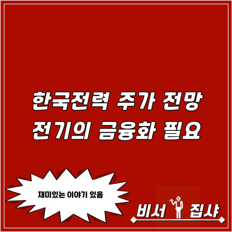  한국전력 주가 전망 전기의 금융화 필요