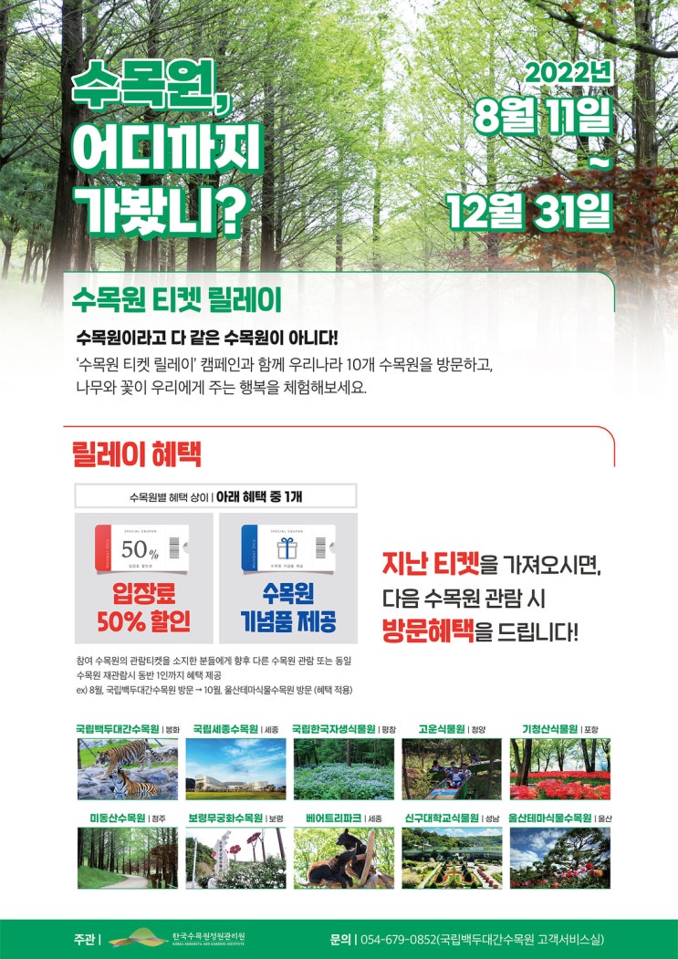  베어트리파크 단풍축제보고 세종국립수목원 50% 할인받고 | 수목원 티켓릴레이 정보(~22.12.31)