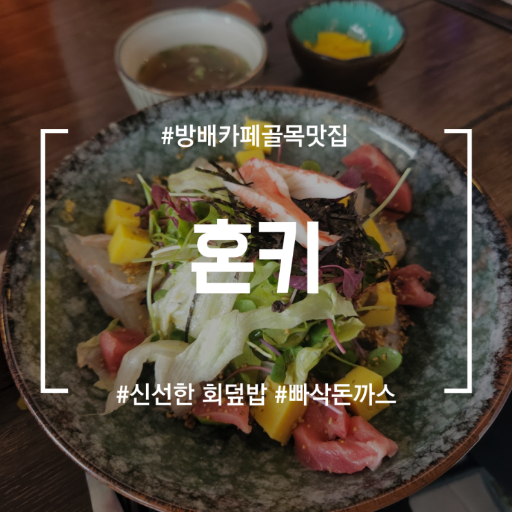  [방배카페골목맛집] 혼키 | 점심으로 먹은 회덮밥이 맛있었던 밥집