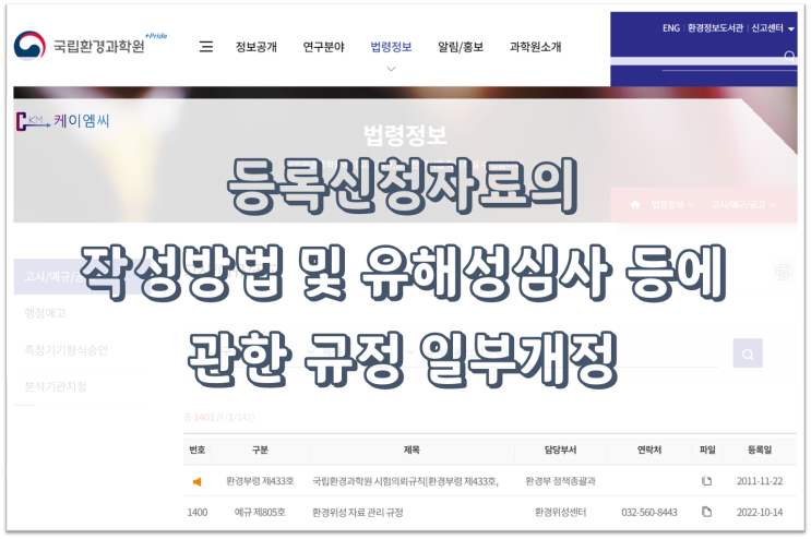  [ 주식회사 케이엠씨 ] 등록신청자료의 작성방법 및 유해성심사 등에 관한 규정 일부개정