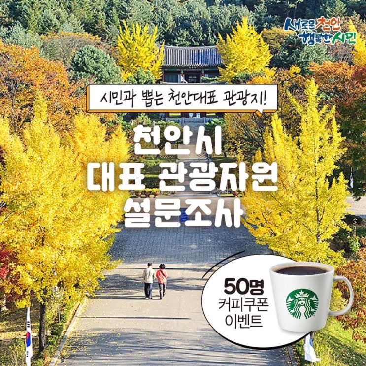 천안 가볼만한곳 시민과 뽑는 천안대표 관광지! 천안시 대표 관광자원 천안12경 설문조사 | 천안시청페이스북