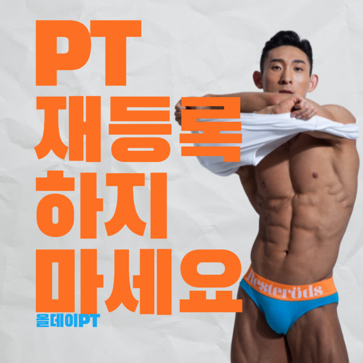  화곡 까치산 pt 올데이 / PT 제대로 배우고 재등록 하지 마세요!