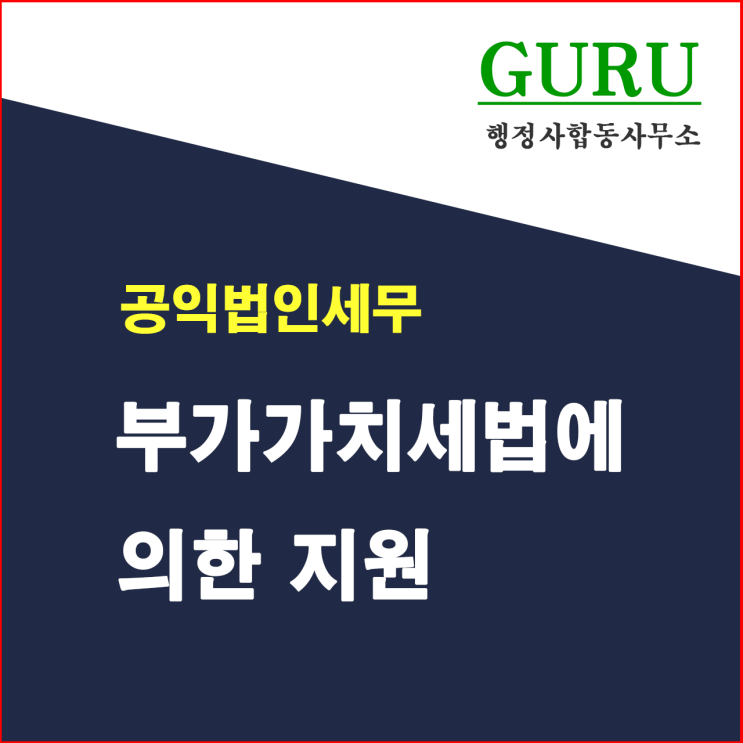  8. 부가가치세법에 의한 지원