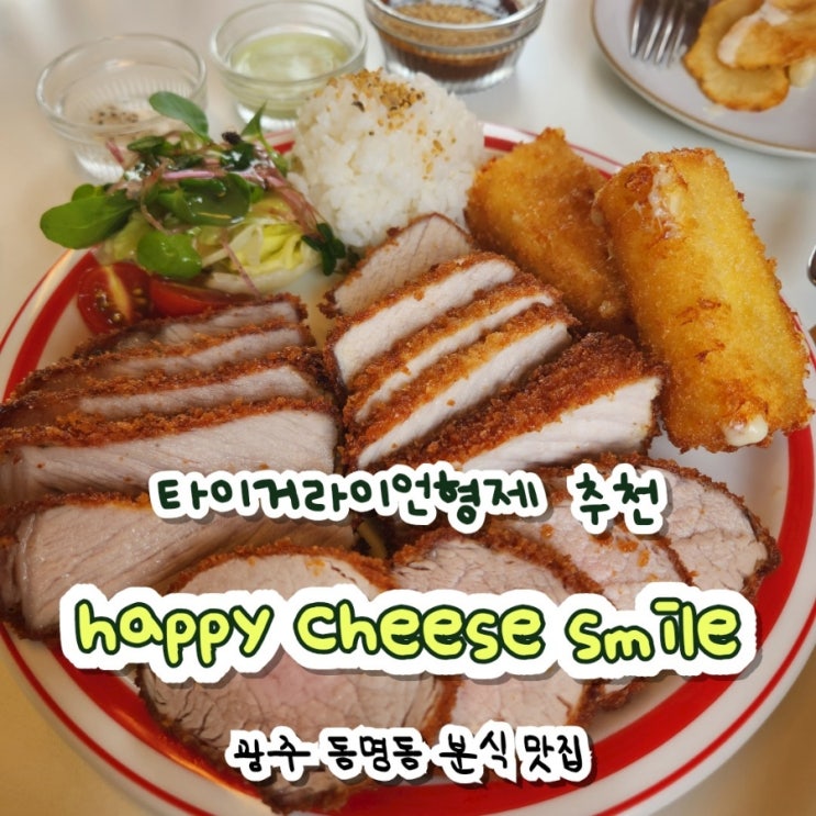 [맛집] 동명동 맛집, 해피치즈스마일(happycheesesmile)에 다녀왔습니다.