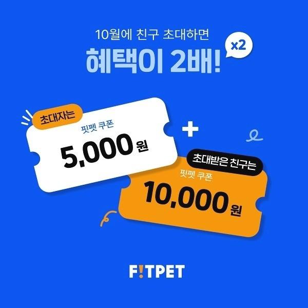  핏펫 무제한 5천원 쿠폰 친구초대 이벤트