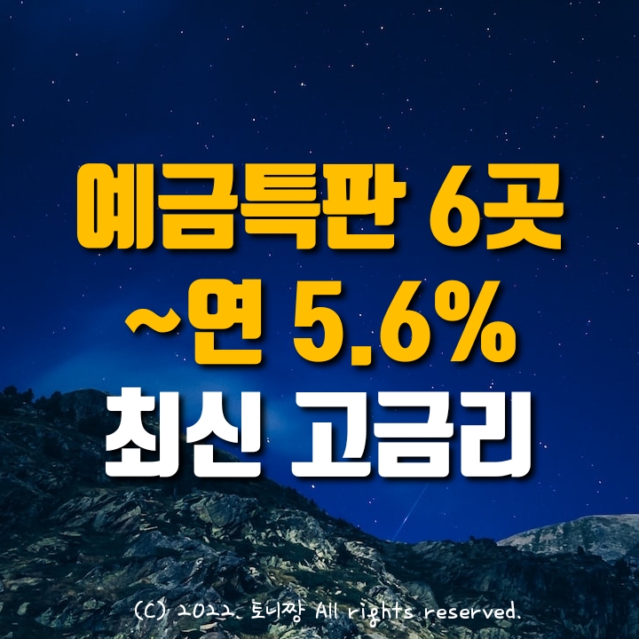 (최신) 예금특판 6곳 연5.6%. HB저축은행, 동원제일 예가람 한국투자 JT친애 영진저축은행