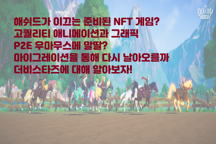  해쉬드의 야심찬 기획 더비스타즈! 루나 사태 후 마이그레이션은 잘 진행되었을까? 곧 출시하는 P2E 더비스타즈에 대해 알아보자! 게임 NFT 우마무스메 경마 에어드랍이벤트