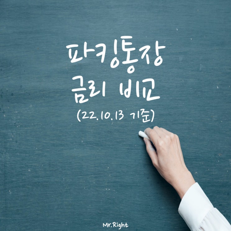  파킹통장 금리 비교, 22년 10월 기준