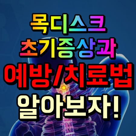  [영등포헬스장 / 영등포PT / 영등포에이블짐] : 목디스크 초기증상과 예방,치료법 알아보자!
