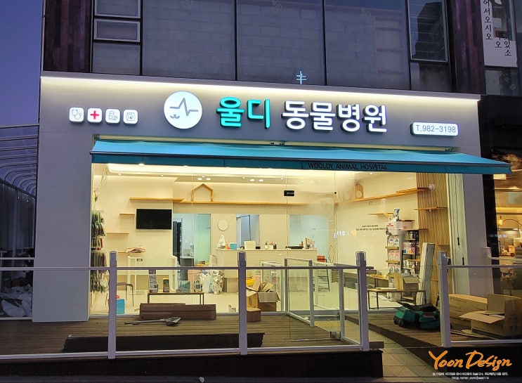  [예쁜동물병원간판] 울디 동물병원 시공일지!