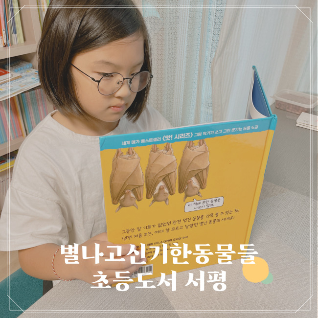  [서평] 별나고 신기한 동물들 초등교과연계도서