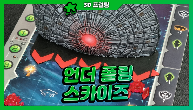  3D 프린팅으로 <언더 폴링 스카이즈> 우주선을 만들자! (feat. painter_215)