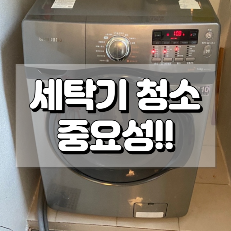  울산울주군세탁기청소 삼성 드럼 완벽분해세척