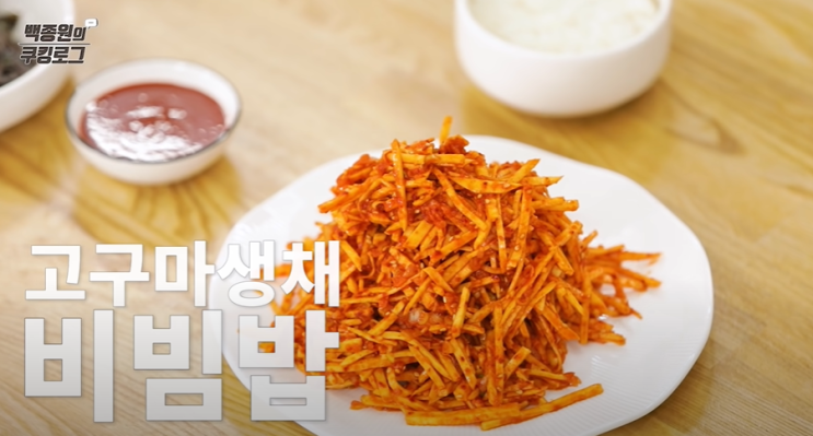  백종원 고구마 생채 비빔밥 만드는 법(레시피)