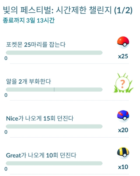  포켓몬고 빛의 페스티벌 시간제한 리서치 챌린지 스파클라 포즈