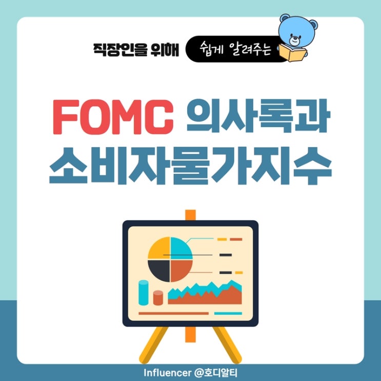  FOMC 의사록과 소비자물가지수의 이해