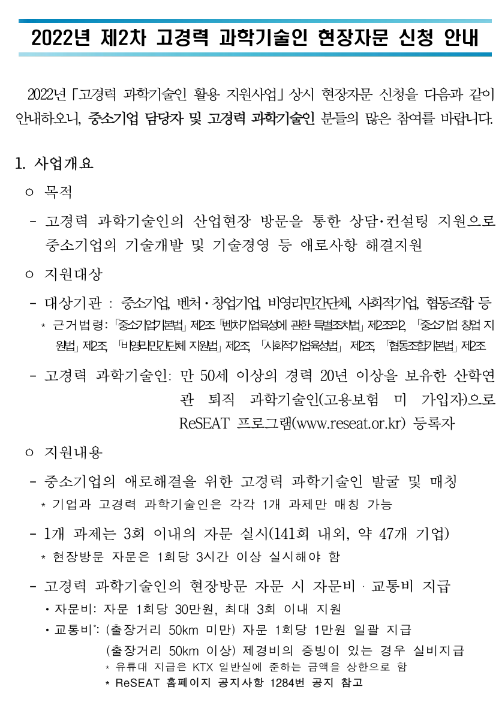 2022년 2차 고경력 과학기술인 현장자문 신청 공고 2022년 2차 고경력 과학기술인 현장자문 신청 공고