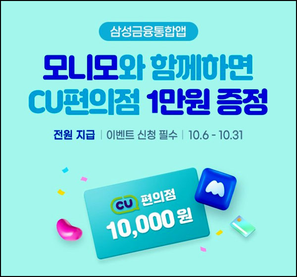 모니모 신규가입 이벤트(CU 1만원 100%)전원증정