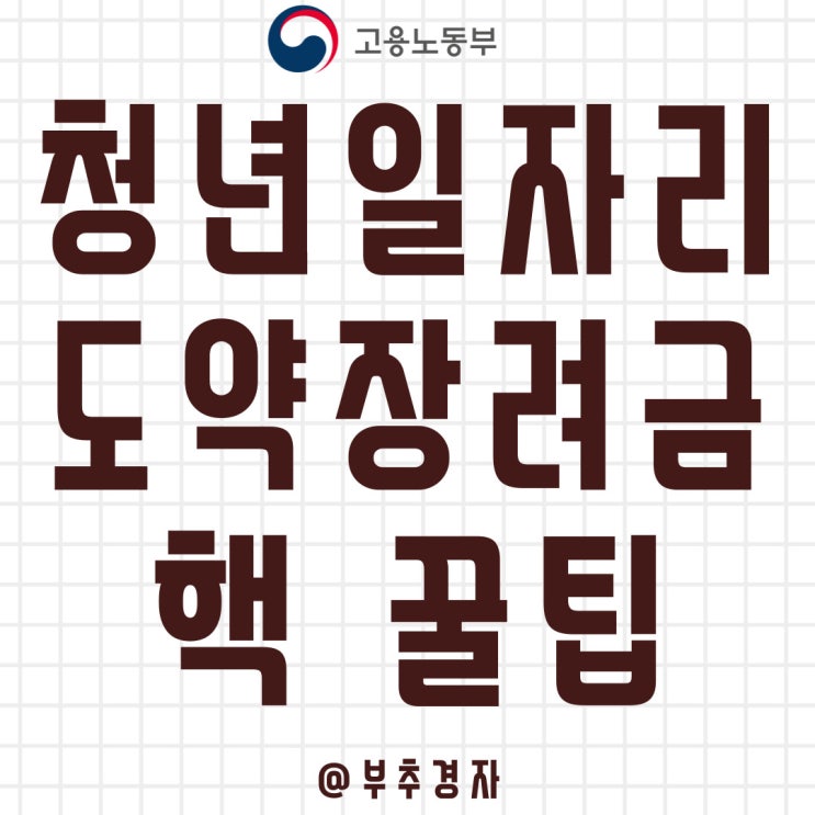  청년일자리도약장려금 누리집 안되는 분들에게 필요한 나만의 꿀팁