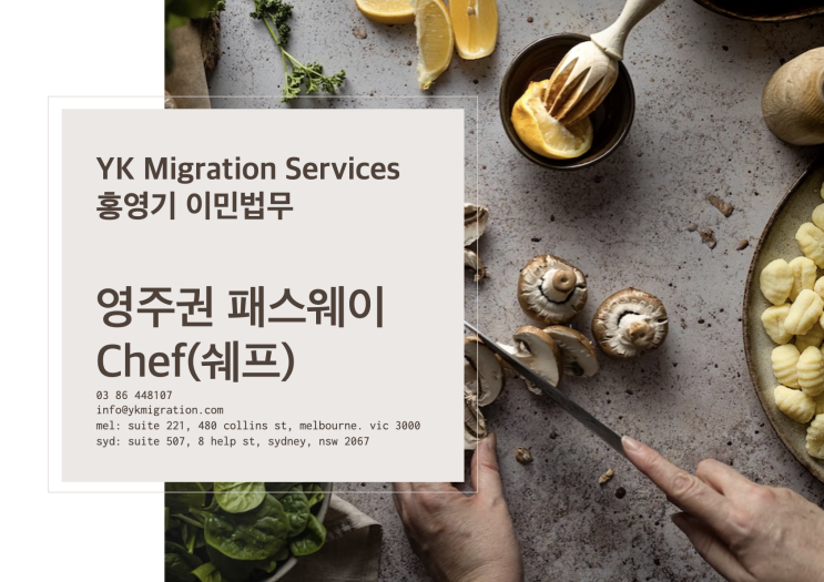  호주 이민ㅣ2022년 요리사(Chef 쉐프) 영주권 패스웨이 총정리