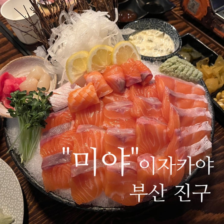  서면 이자카야 "미야" 나베+연어 술말고 밥먹으러가는곳