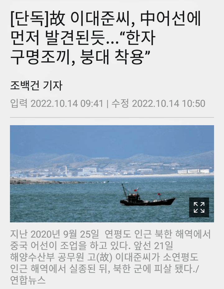 북한군에 사살 당한 공무원 중국 어선에 의해 먼저 발견됨 ㄷㄷㄷ