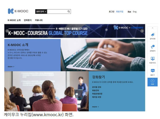 세계 최고 수준의 지식·경험 공유하는 한국형 온라인 강좌(케이무크(K-MOOC))_정책브리핑