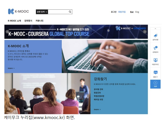 세계 최고 수준의 지식·경험 공유하는 한국형 온라인 강좌(케이무크(K-MOOC))_정책브리핑 세계 최고 수준의 지식·경험 공유하는 한국형 온라인 강좌(케이무크(K-MOOC))_정책브리핑