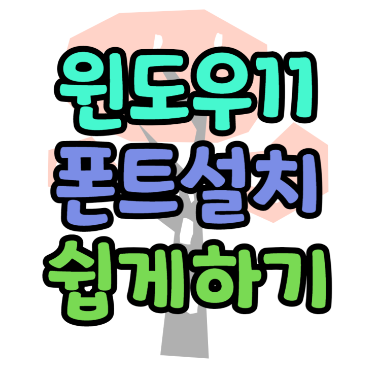 윈도우 폰트 설치 쉽게 하는 방법 3초 완성 윈도우 폰트 설치 쉽게 하는 방법 3초 완성
