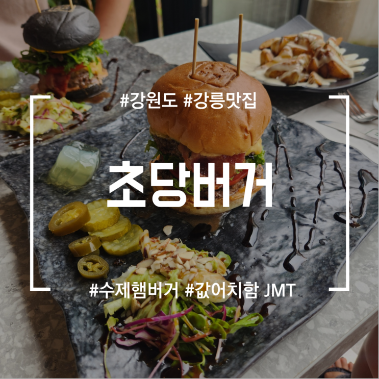  [강원도강릉맛집] 초당버거 | REAL 수제햄버거 찐 맛집 추천