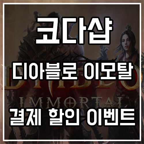 코다샵 디아블로 이모탈 결제 할인 이벤트 코다샵 디아블로 이모탈 결제 할인 이벤트