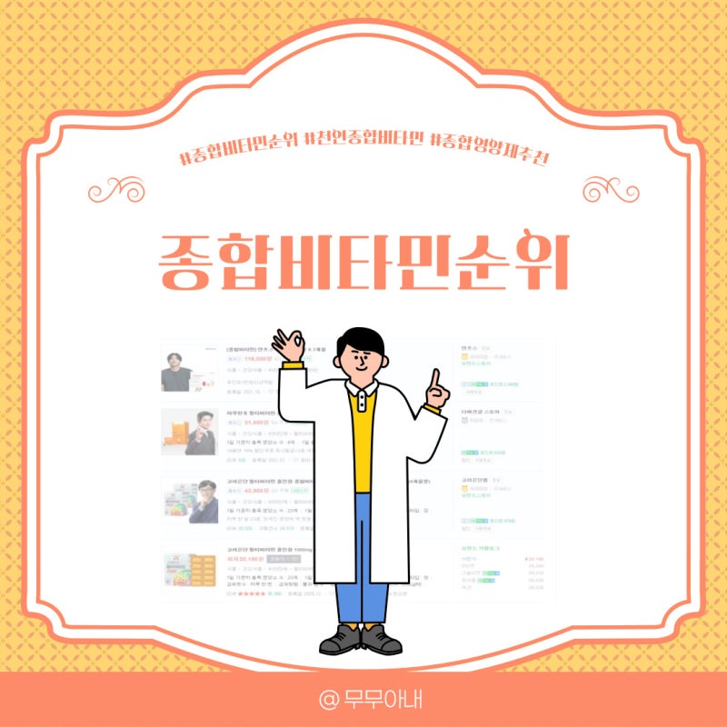 천연종합비타민! 종합비타민순위로 알아봤어요