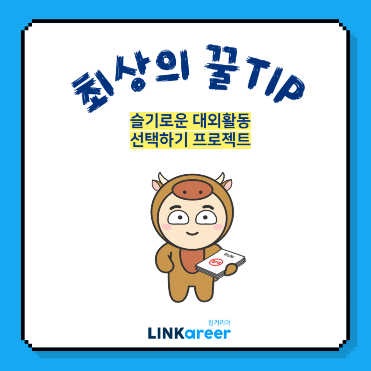  [대외활동 고르는 법] 중견중소 대외활동에서 원석 찾는법 알려줌!