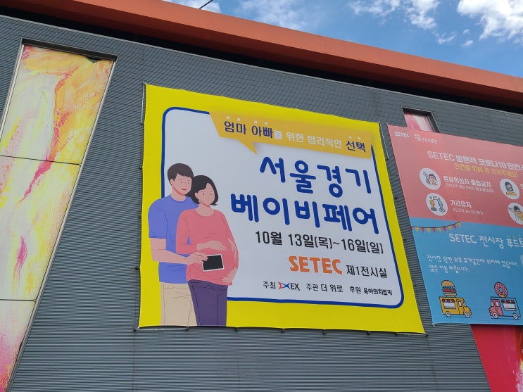  서울 경기 베이비 페어 다녀왔어요