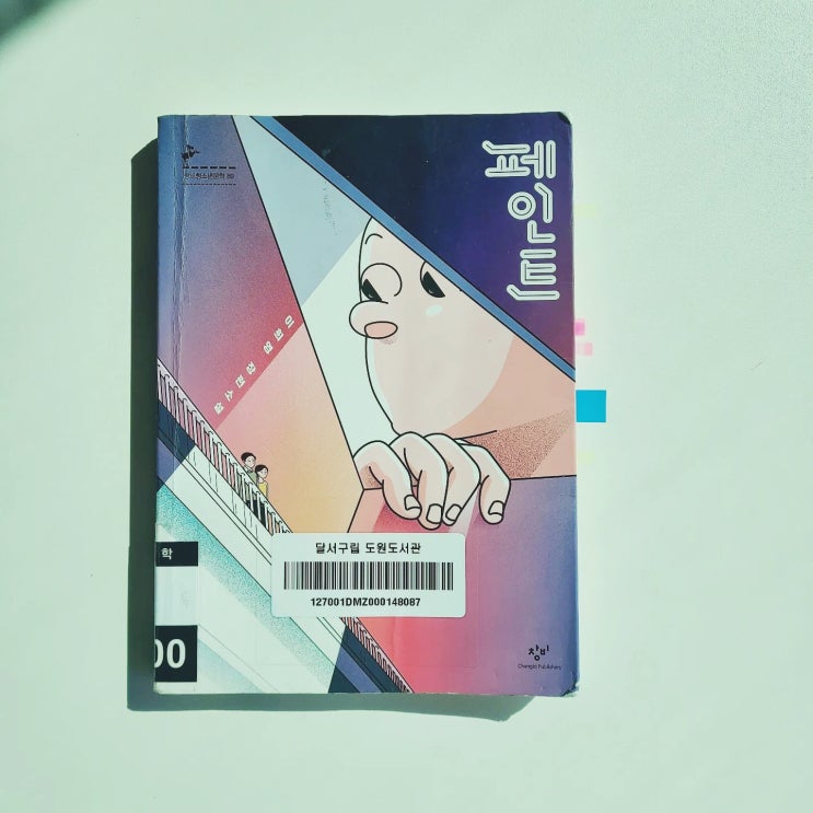  페인트_창비 청소년 문학