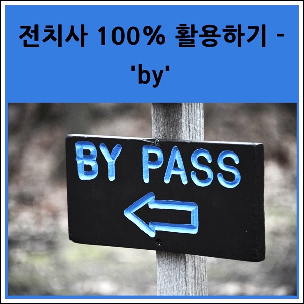  전치사 활용만 잘 하면 가장 쉬운 영어 표현 - 'by' ②