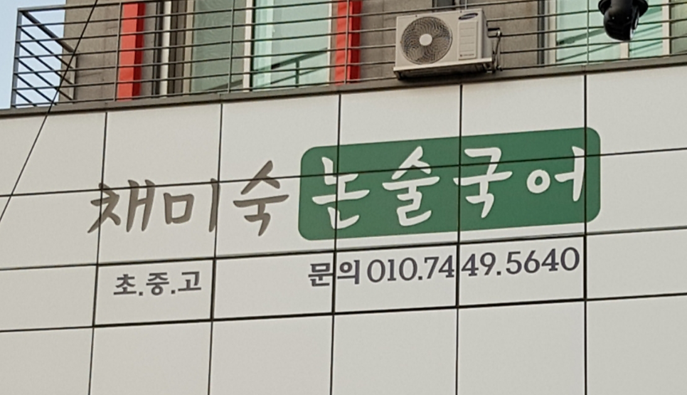 채미숙논술국어 사진 2