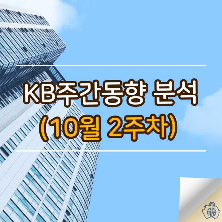  [KB부동산] KB주간동향 분석 10월 2주차 (10.10기준)