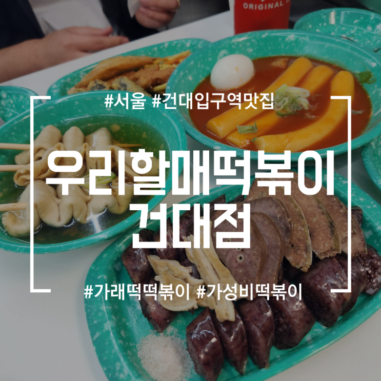  [건대입구역맛집] 우리할매떡볶이 건대점 | 건대분식집 추천! 가래떡 떡볶이가 환상이였던 떡볶이 맛집