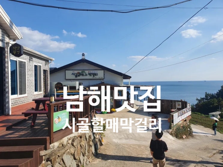  [남해 다랭이마을 맛집] 시골할매막걸리 _부추전 추천