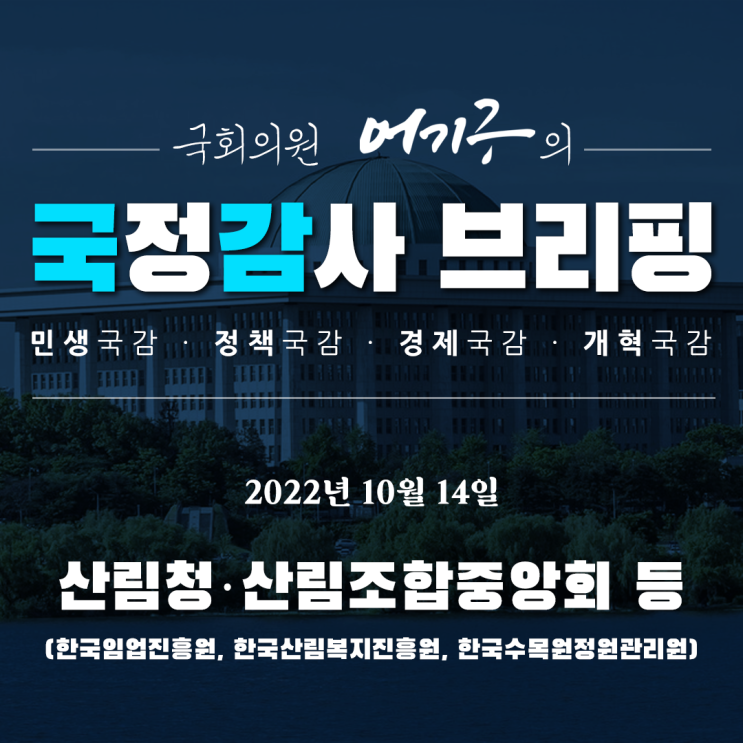 [2022년도 국정감사] <b>산림청</b>, <b>산림</b>조합중앙회 등