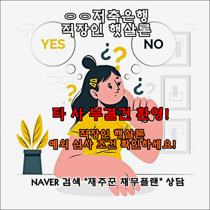  직장인 햇살론 예외 조건 금융 총량제 운영 미리 심사 대기 타세요