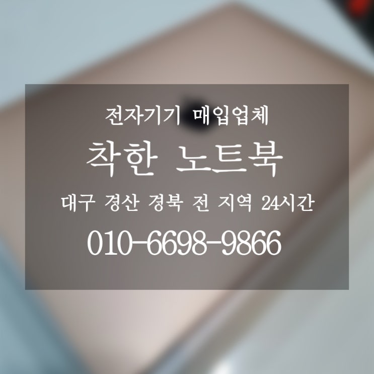 경산노트북처분 / 경산 노트북 매입업체 착한노트북