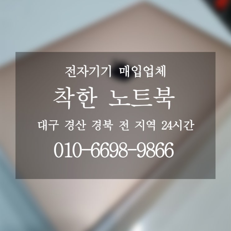  경산노트북처분 / 경산 노트북 매입업체 착한노트북