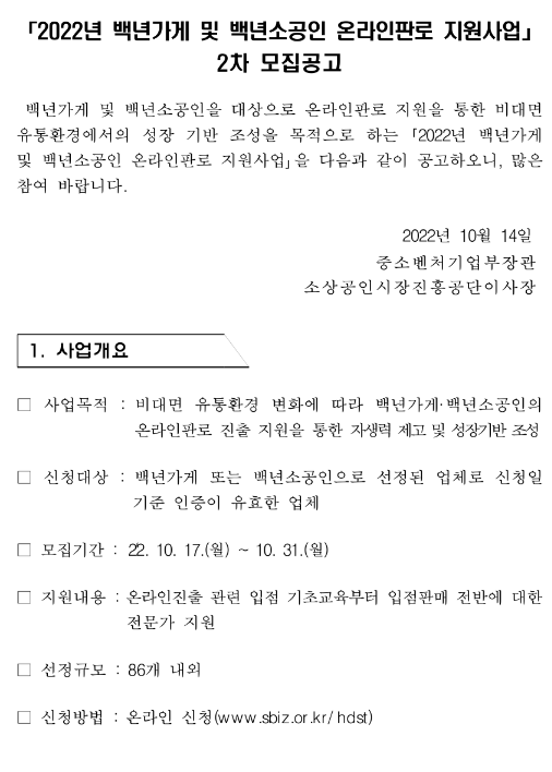 2022년 2차 백년가게 및 백년소공인 온라인판로 지원사업 모집 공고 2022년 2차 백년가게 및 백년소공인 온라인판로 지원사업 모집 공고